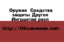 Оружие. Средства защиты Другое. Ингушетия респ.